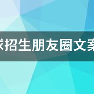 暑假篮球训练营招生文案